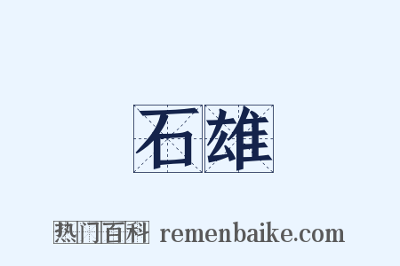 石雄是什么意思的图片